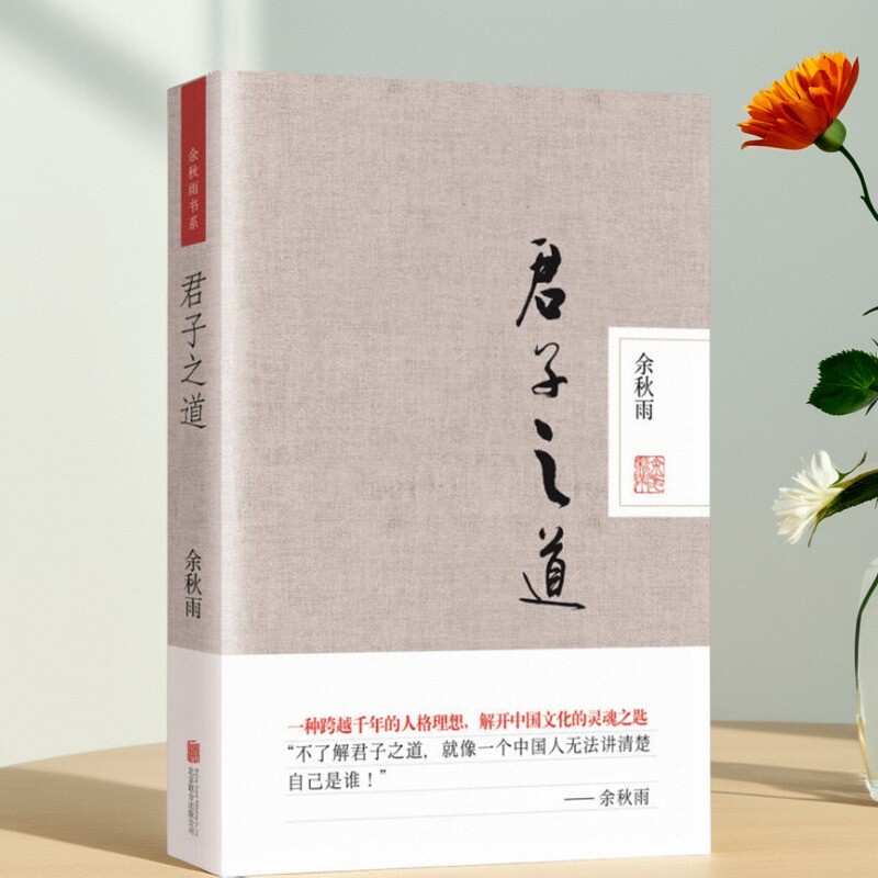 君子之道精装本余秋雨著