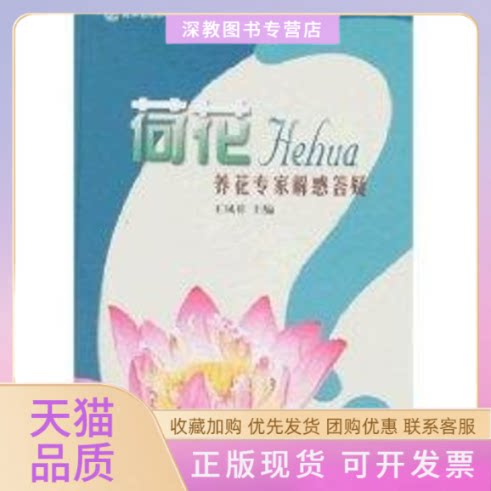 【正版书包邮】荷花养花专家解惑答疑王凤祥写中国林业出版社
