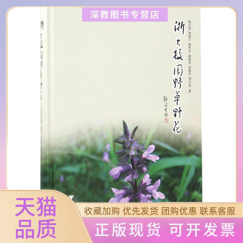 【正版书包邮】浙大校园野草野花徐正浩浙江大学出版社
