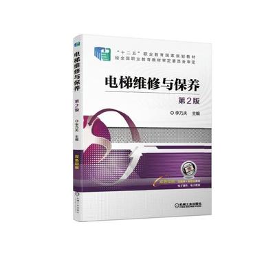 【正版书包邮】电梯维修与保养第2版李乃夫机械工业出版社