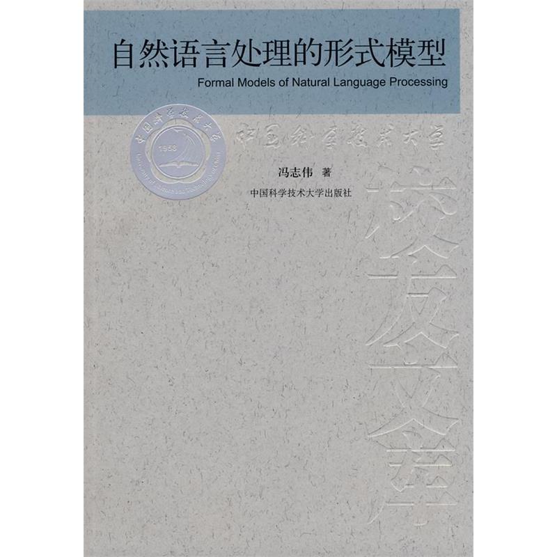 【正版书包邮】中国科大校友文库自然语言处理的形式模式冯志伟中国科学技术大学出版社