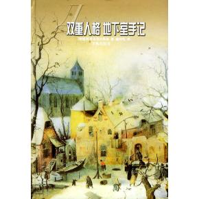 【正版书包邮】双重人格地下室手记陀思妥耶夫斯基臧仲伦译林出版社