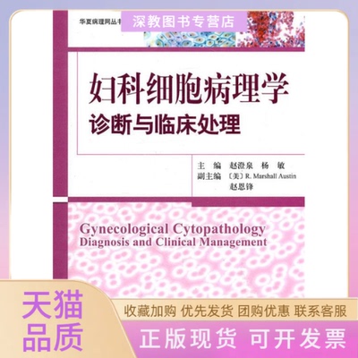 【正版书包邮】妇科细胞病理学诊断与临床处理赵澄泉杨敏赵恩锋北京科学技术出版社