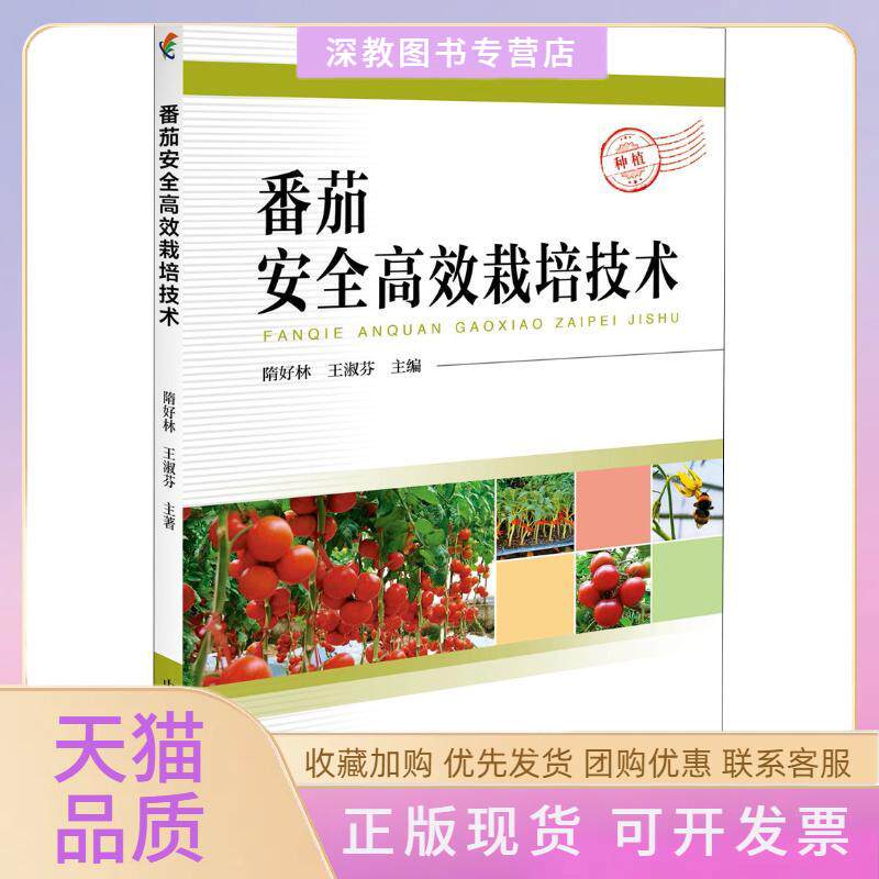 【正版书包邮】番茄安高栽培技术隋好林王淑芬隋好林王淑芬中国科学技术出版社