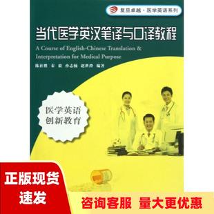 正版 书 免邮 社 费 复旦卓越医学英语系列当代医学英汉笔译与口译教程陈社胜秦毅孙志楠复旦大学出版