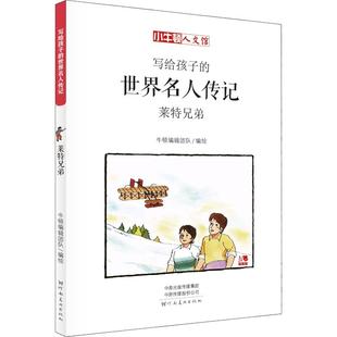 世界名人傳記萊特兄弟牛頓輯團隊河南美術出版 社 寫給孩子 包郵 正版 書