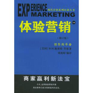 包邮 书 体验营销 修订版 社 周兆晴广西民族出版 正版