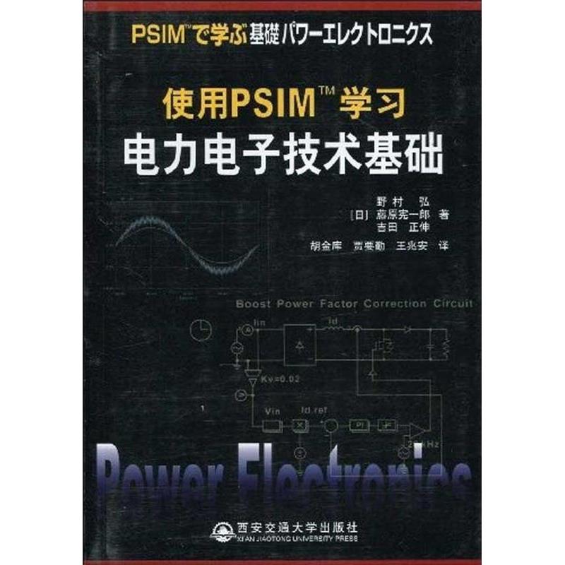 【正版书包邮】使用PSIM学习电力电子基础野村弘藤原宪一郎吉田正伸胡金库贾要勤王兆安西安交通大学出版社