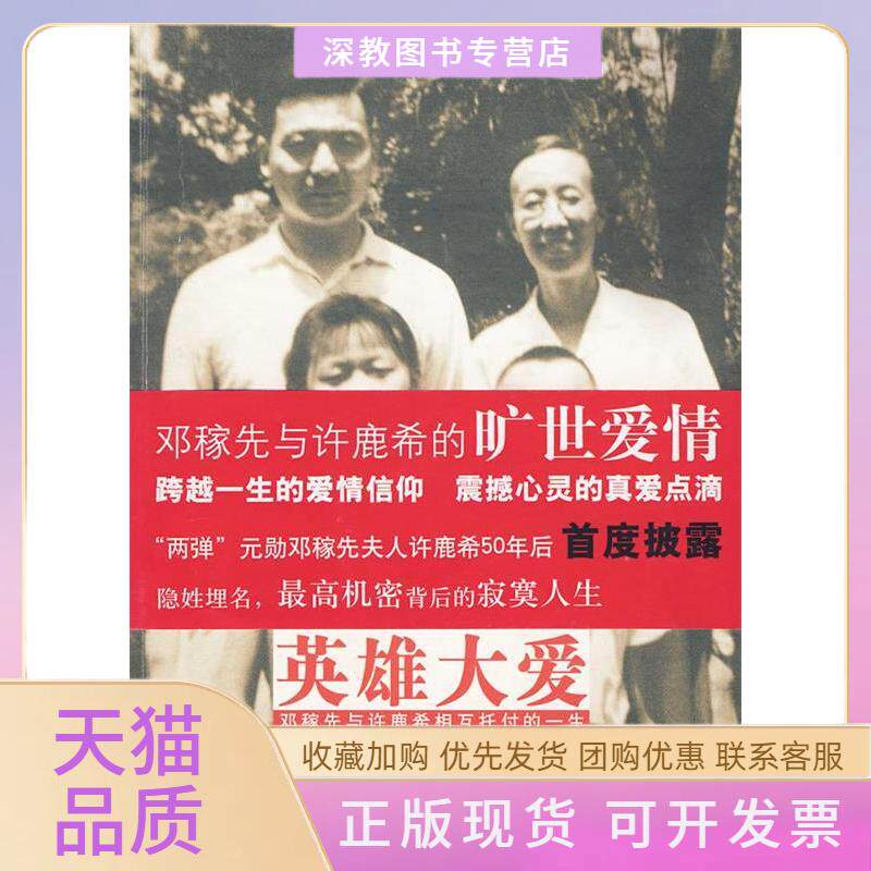 【正版书包邮】英雄大爱邓稼先许鹿希的旷世爱情胡银芳华夏出版社