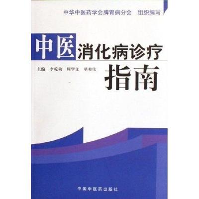 【正版书包邮】中医消化病诊疗指南李乾构 周学文 单兆伟中国医出版社