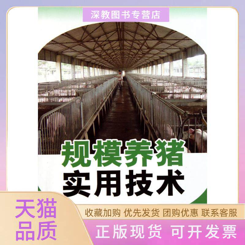 【正版书包邮】规模养猪实用技术郭万正金盾出版社