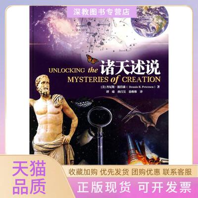 【正版书包邮】诸天述说UnlockingtheMysteriesofCreation丹尼斯彼得森海南出版社