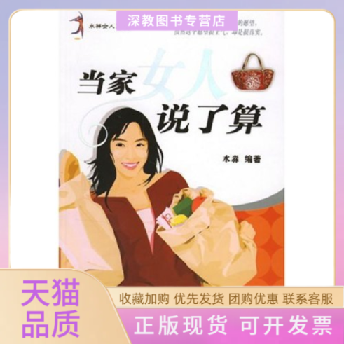 【正版书包邮】水样女人系列当家女人说了算水淼航空工业出版社