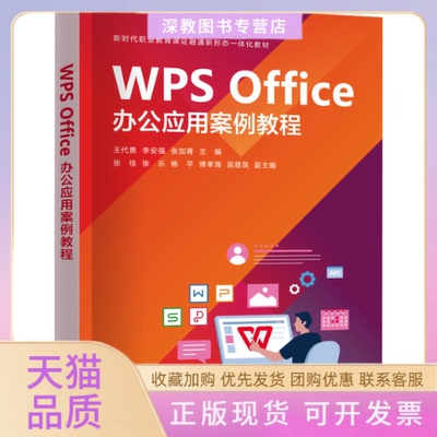 【正版书包邮】WPSOffice办公应用案例教程王代勇李安强张加青张佳张乐杨平傅聿海吴恩英清华大学出版社