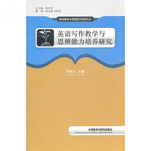 包邮 书 英语写作教学与思辨能力培养研究 英语教育与思辨能力培养论丛李莉文 孙有中外语教研 主编 正版