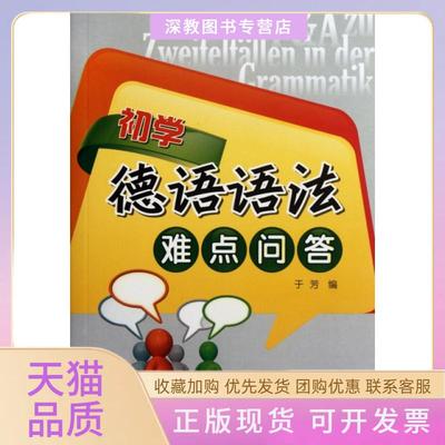 【正版书包邮】初学德语语法难点问答于芳高等教育出版社
