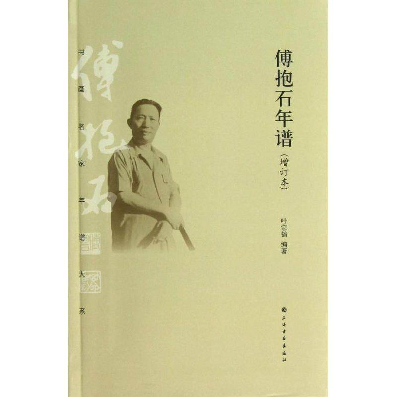 【正版书包邮】傅抱石年谱增订本叶宗镐上海书画出版社,书籍/杂志/报纸,工艺美术（新）,淘宝优惠券,粉丝福利购,淘宝优惠卷