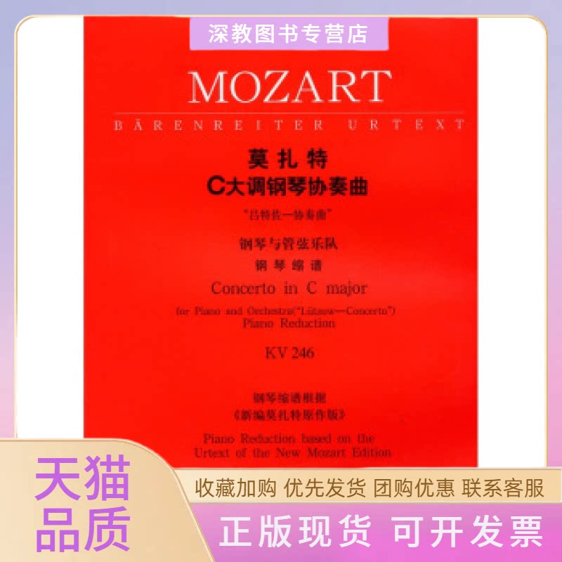 【正版书包邮】莫扎特C大调钢琴协奏曲钢琴与管弦乐队钢琴缩谱KV246莫扎特人民音乐出版社