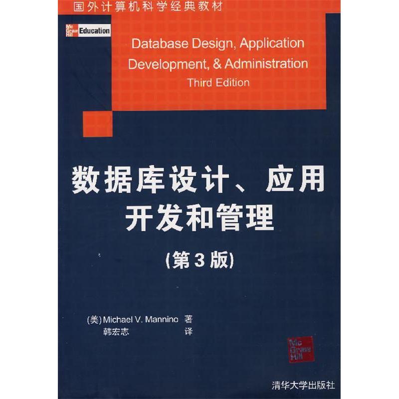 【正版书包邮】数据库设计、应用开发和管理(第3版)(美)曼尼诺(Mannino M.V. 韩宏志清华大学出版社
