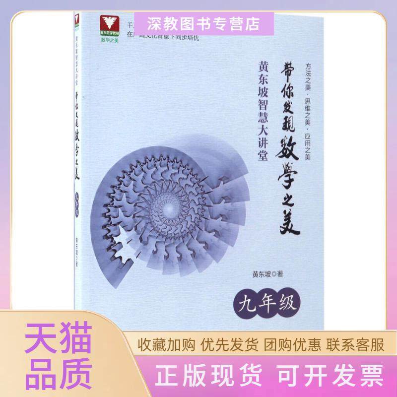 【正版书包邮】黄东坡智慧大讲堂带你发现数学之美9年级黄东坡浙江大学出版社,书籍/杂志/报纸,自由组合套装,淘宝优惠券,粉丝福利购,淘宝优惠卷