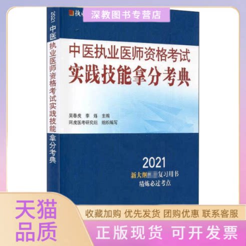【正版书包邮】中医执业医师资格实践技能拿分考典2021吴春虎李烁中国医出版社图片