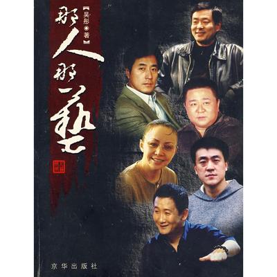 【正版书包邮】那人那艺吴彤著京华出版社