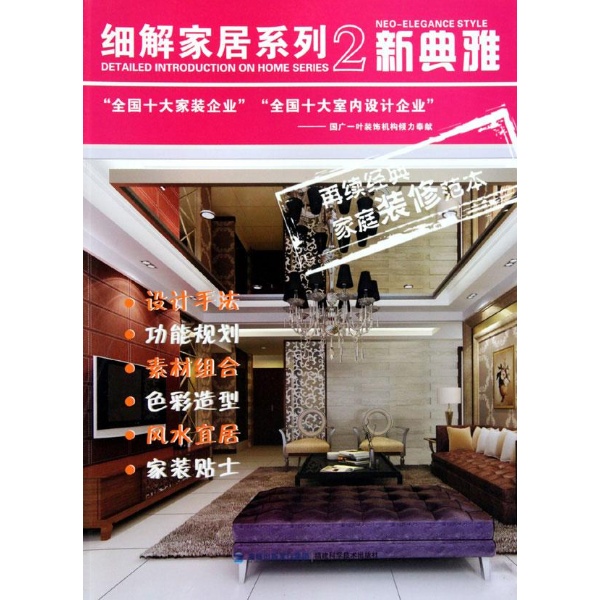 【正版书包邮】细解家居系列2新典雅国广一叶装饰机构福建科学技术出版社