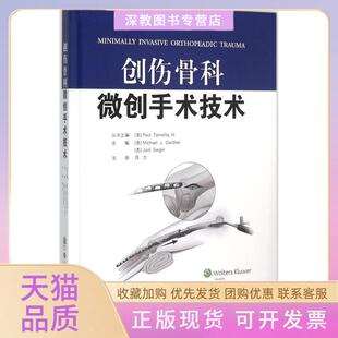 【正版书包邮】创伤骨科微创手术技术加德纳山东科学技术出版社