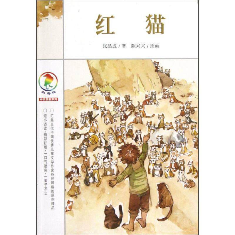 【正版书包邮】彩乌鸦中文原创系列红猫张品成二十一世纪出版社,书籍/杂志/报纸,儿童文学,淘宝优惠券,粉丝福利购,淘宝优惠卷