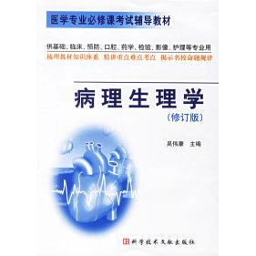 【正版书包邮】病理生理学修订版吴伟康科学技术文献出版社