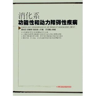 包邮 消化系功能和动力障碍疾病 邹多武上海科学技术出版 正版 社 袁耀宗 书 莫剑忠 精