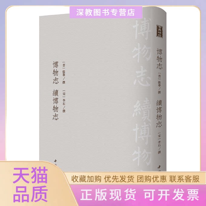【正版书包邮】博物志续博物志张华撰李石撰中国书店出版社