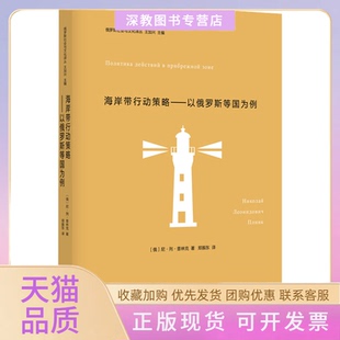 【正版书包邮】海岸带行动策略以俄罗斯等国为例俄罗斯尼古拉列昂尼多维奇普林克南京大学出版社
