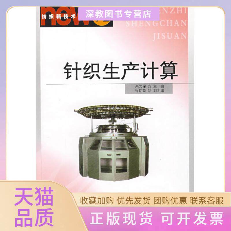 【正版书包邮】针织生产计算纺织新技术书库朱文俊中国纺织出版社