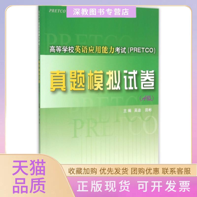 【正版书包邮】高等学校英语应用能力真题模拟试卷附光盘A级PRETCO辅导系列丛书吴迪田彬复旦大学出版社