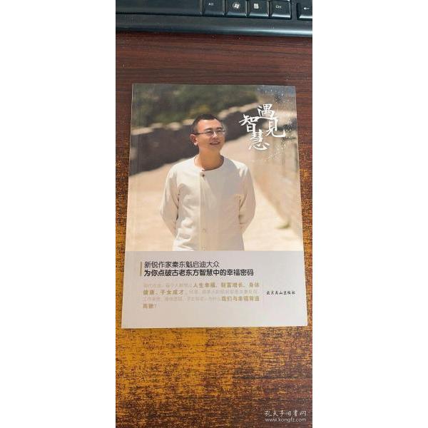 【正版书包邮】遇见智慧秦东魁北京燕山出版社