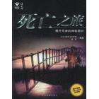 【正版书包邮】死亡之旅揭开死神的神秘的面纱赵理中国发展出版社