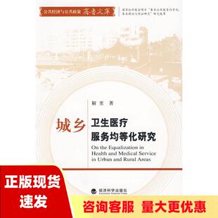 正版 书 免邮 社 费 城乡卫生医疗服务均等化研究解垩经济科学出版