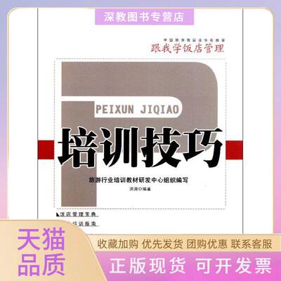 【正版书包邮】培训技巧洪涛旅游教育出版社