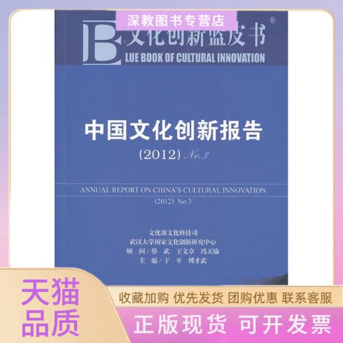 【正版书包邮】文化创新蓝皮书中国文化创新报告2012No3于平傅才武社会科学文献出版社