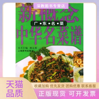 【正版书包邮】新概念中华名菜谱广东名菜超上海辞书出版社