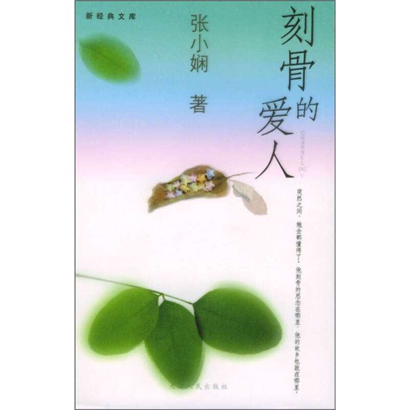【正版书包邮】刻骨的爱人张小娴天津人民出版社