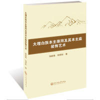 【正版书包邮】大理白族本主崇拜及其本主庙装饰艺术饶峻姝杨荣彬中央民族大学出版社