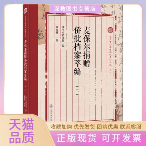 【正版书包邮】麦保尔捐赠侨批档案萃编2汕头市档案馆暨南大学出版社图片