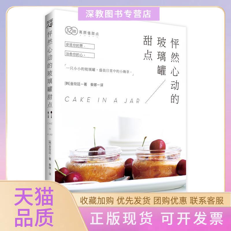 【正版书包邮】怦然心动的玻璃罐甜点金玟廷秦娜重庆出版社