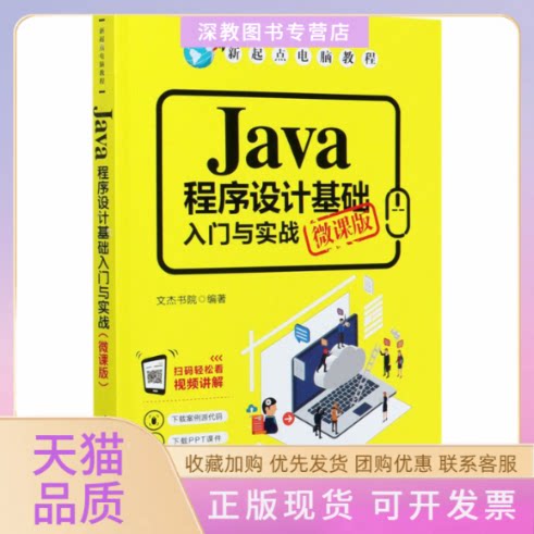【正版书包邮】Java程序设计基础入门与实战微课版文杰书院清华大学出版社