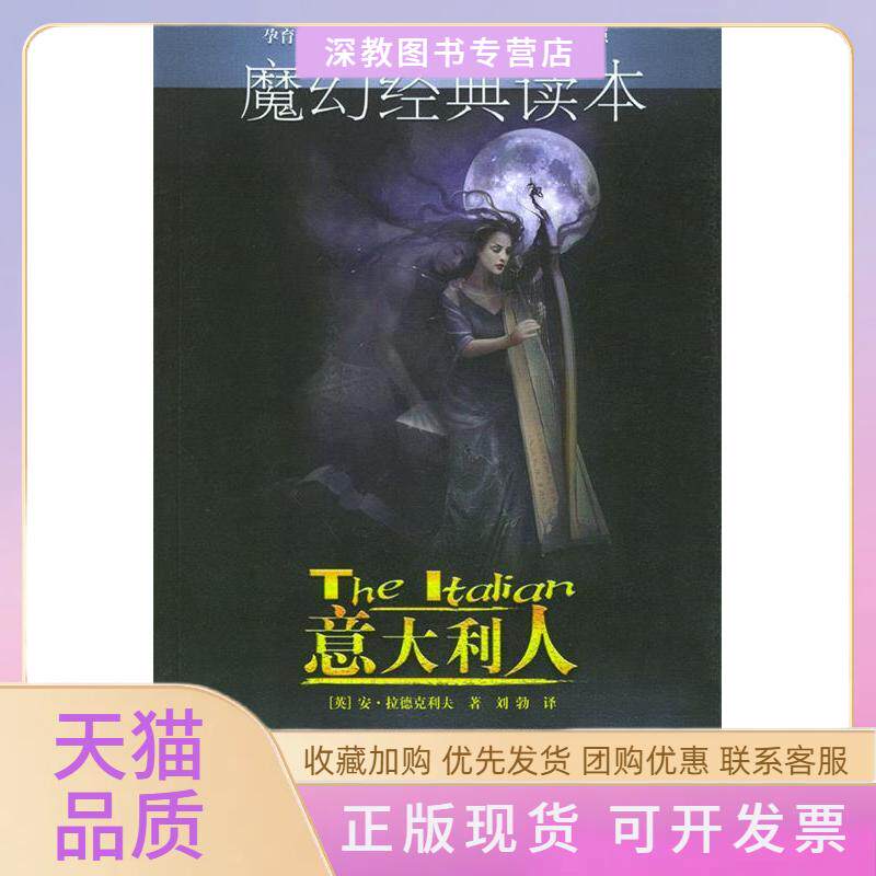 【正版书包邮】意大利人魔幻经典读本安拉德克利夫中国人民大学出版社