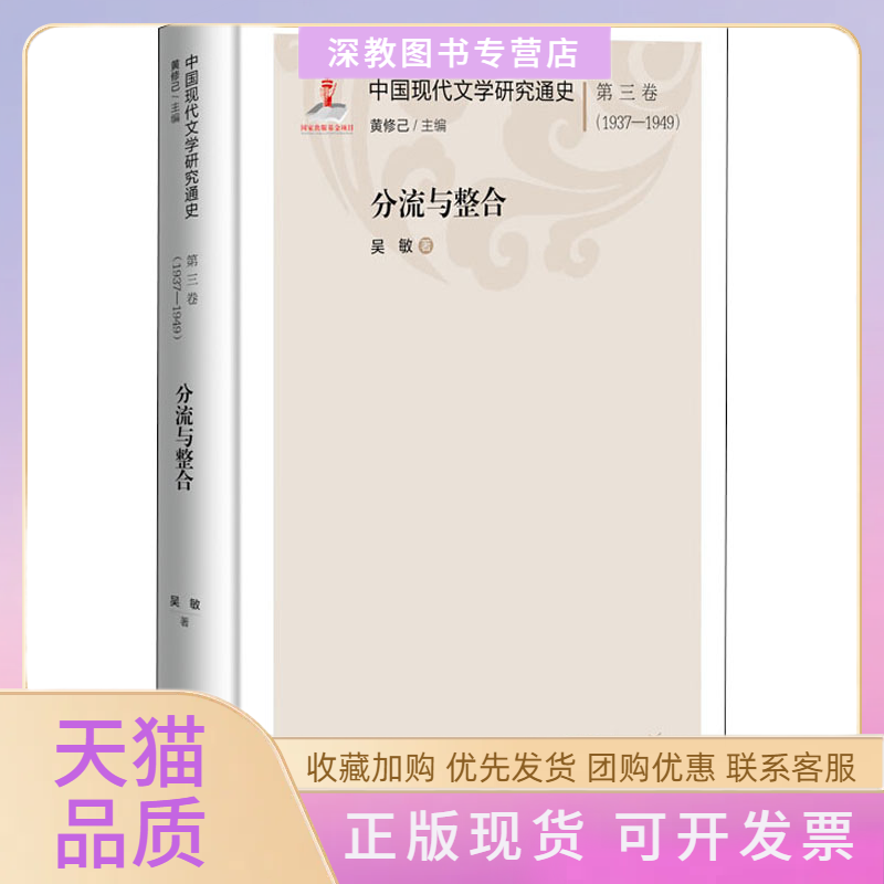 【正版书包邮】中国现代文学研究通史3卷9371949分流与整合吴敏黄修己广东人民出版社