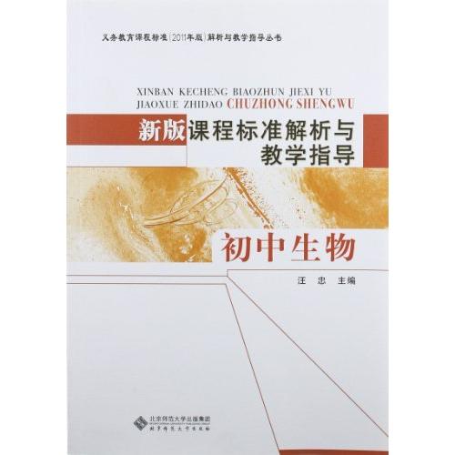 【正版书包邮】初中生物-新版课程标准解析与教学指导汪忠北京师范大学出版社
