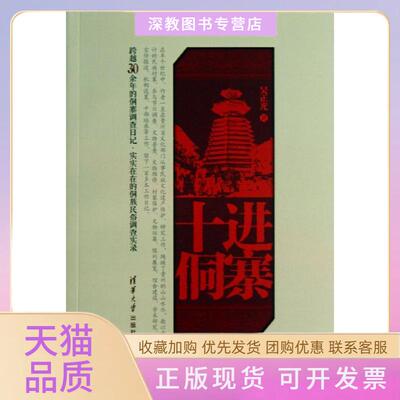 【正版书包邮】十进侗寨吴正光清华大学出版社